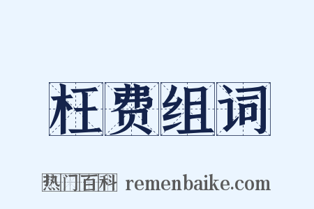 枉费组词是什么意思的图片